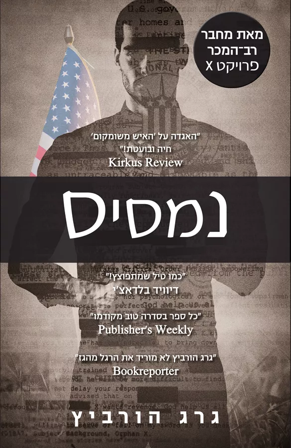 נמסיס - גרג הורביץ