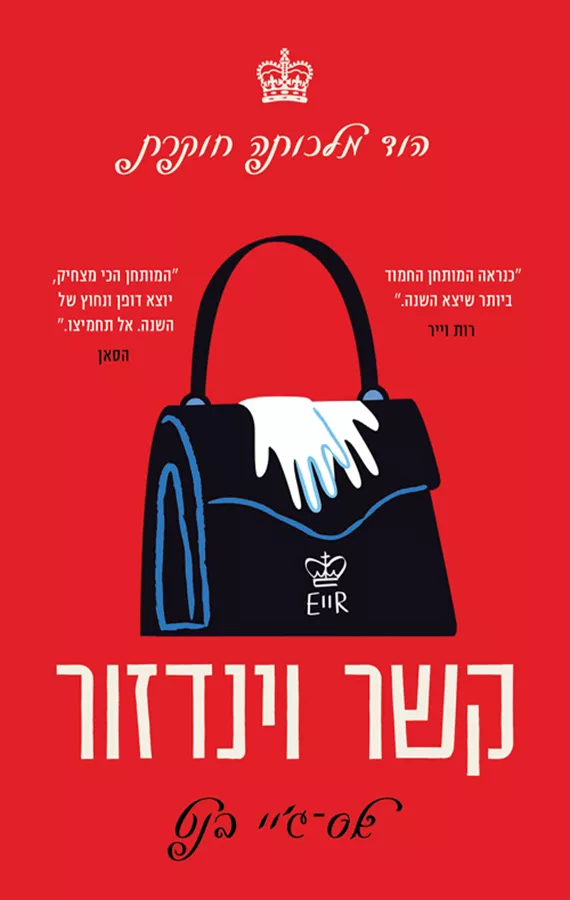 הוד מלכותה חוקרת 1 - קשר וינדזור - אס־ג'יי בנט