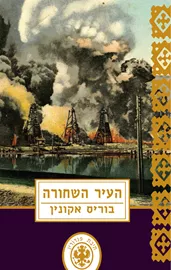 העיר השחורה - יד שניה דני ספרים