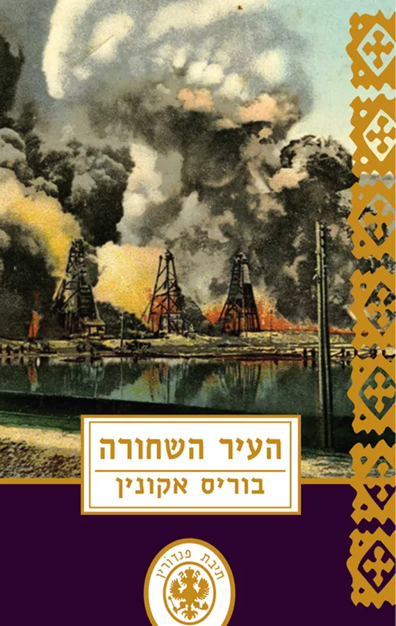 העיר השחורה - יד שניה