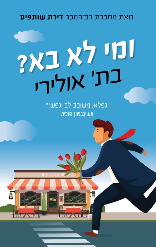 ומי לא בא - יד שניה