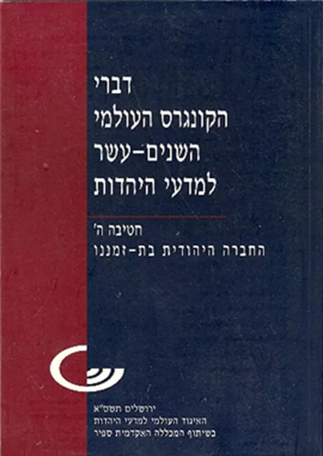 דברי הקונגרס העולמי השנים-עשר למדעי היהדות - יד שניה
