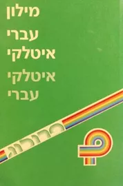 מילון עברי איטלקי איטלקי עברי - יד שניה דני ספרים
