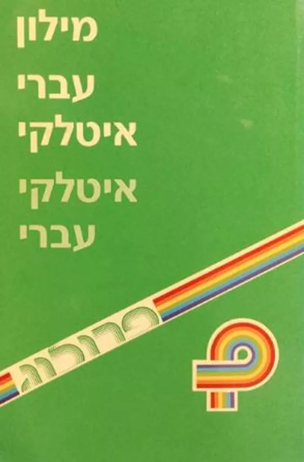 מילון עברי איטלקי איטלקי עברי - יד שניה