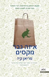 איזה גבר מקסים - יד שניה דני ספרים