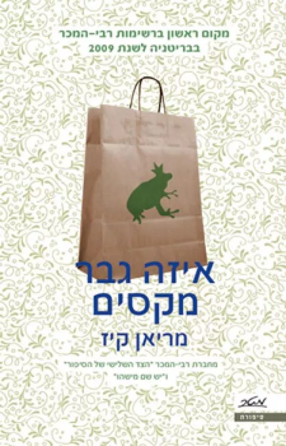 איזה גבר מקסים - יד שניה
