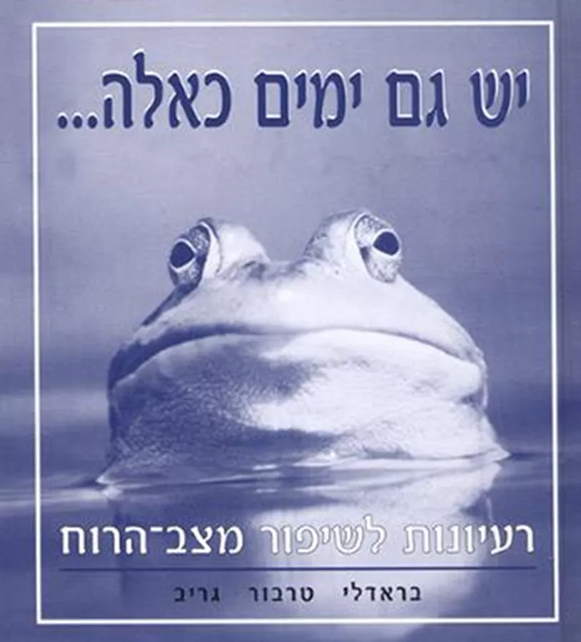 יש גם ימים כאלה... - יד שניה