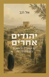 יהודים אחרים - איל רגב דני ספרים