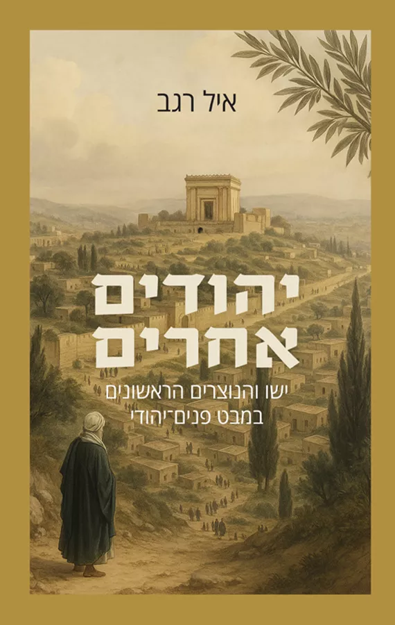 יהודים אחרים - איל רגב