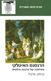 הרנסנס האיטלקי - יד שניה דני ספרים