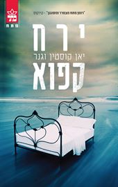 ירח קפוא - יאן קוסטין וגנר - יד שניה דני ספרים
