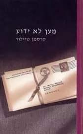 מען לא ידוע - יד שניה דני ספרים