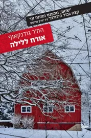 אורח ללילה - יד שניה דני ספרים