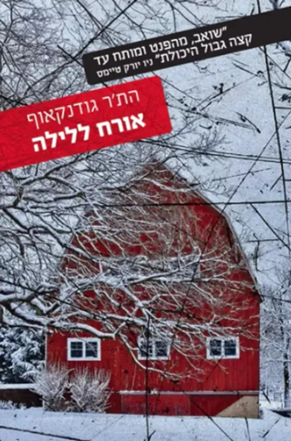 אורח ללילה - יד שניה