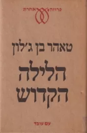 הלילה הקדוש - יד שניה דני ספרים