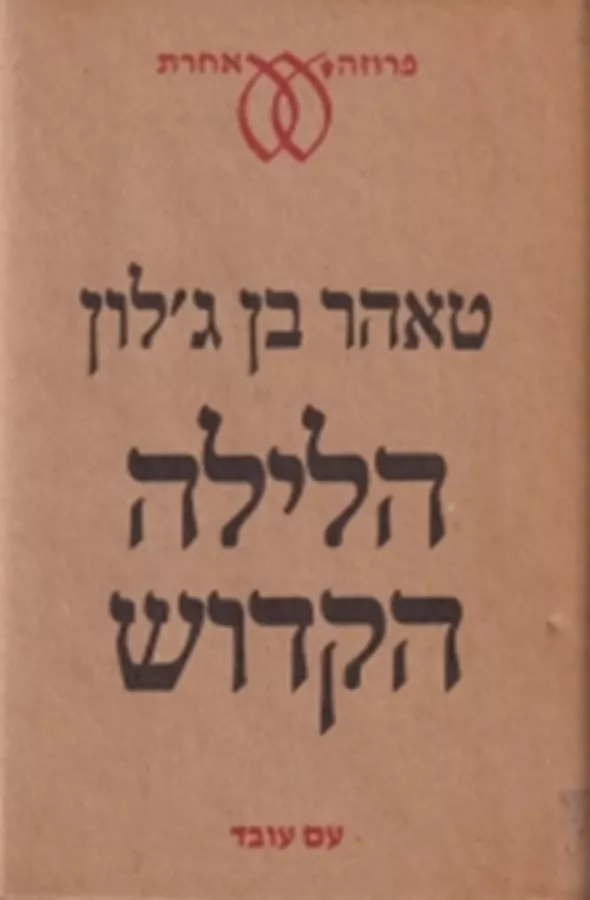 הלילה הקדוש - יד שניה