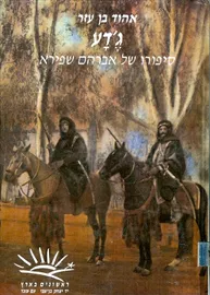גדע - סיפורו של אברהם שפירא - יד שניה דני ספרים