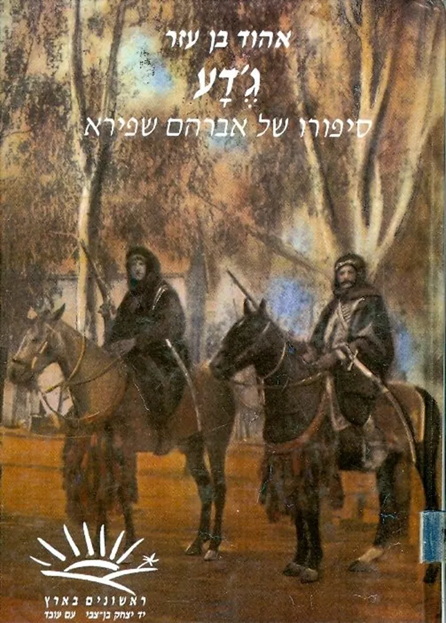 גדע - סיפורו של אברהם שפירא - יד שניה