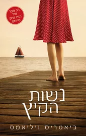 נשות הקיץ - יד שניה דני ספרים