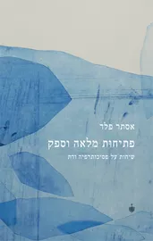 פתיחות מלאה וספק - יד שניה דני ספרים