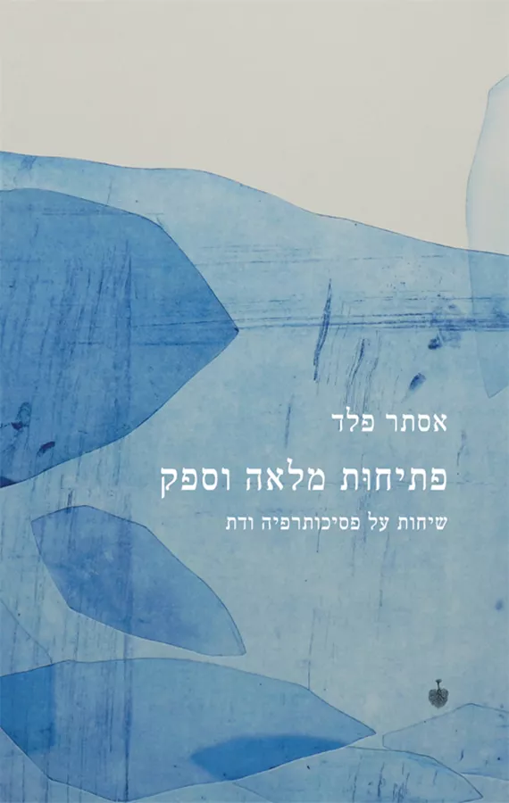 פתיחות מלאה וספק - יד שניה