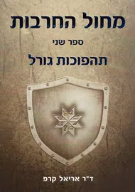 תהפוכות גורל - אריאל קרפ - יד שניה דני ספרים