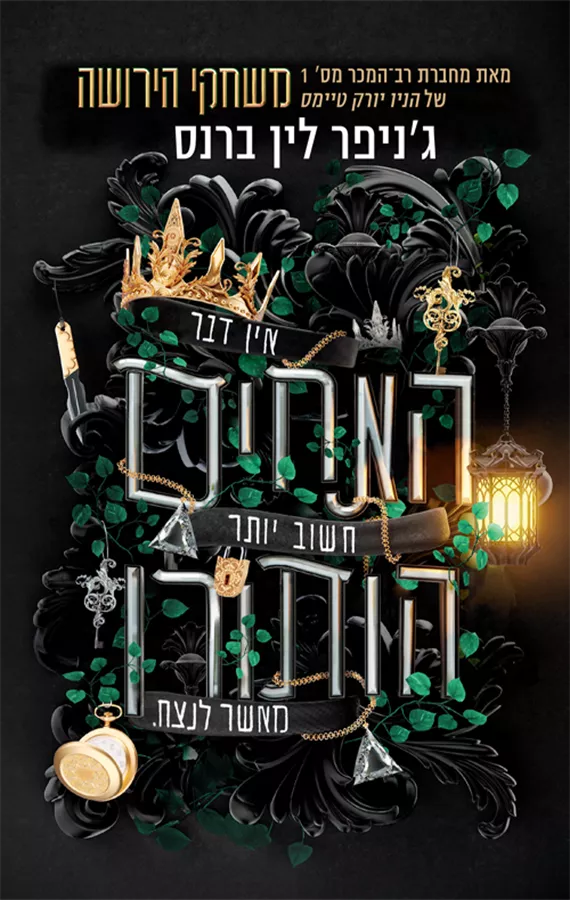 האחים הותורן - גניפר לין ברנס - יד שניה