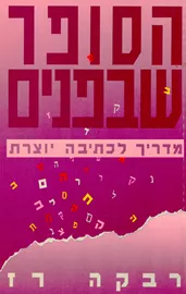 הסופר שבפנים - יד שניה דני ספרים