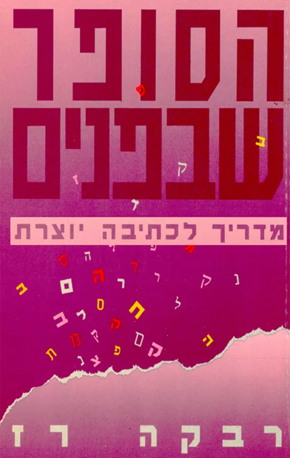 הסופר שבפנים - יד שניה