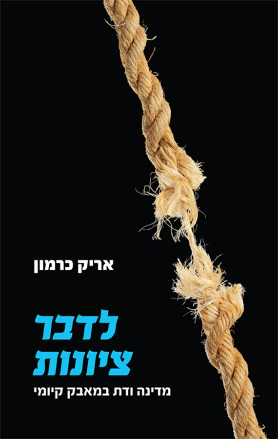 לדבר ציונות - יד שניה