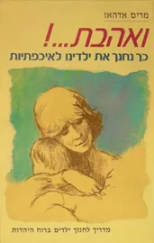 ואהבת - כך נחנך את ילדינו לאיכפתיות - יד שניה דני ספרים
