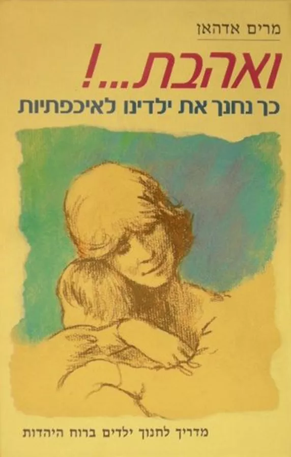 ואהבת - כך נחנך את ילדינו לאיכפתיות - יד שניה