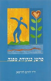 סרטן כנקודת מפנה - יד שניה דני ספרים