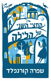 החצי השני של הלילה - יד שניה דני ספרים