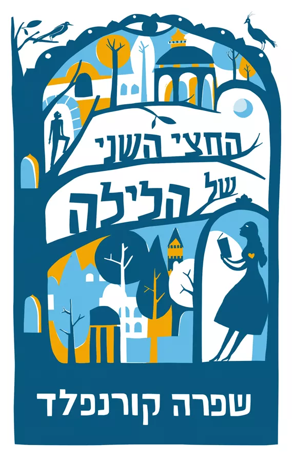 החצי השני של הלילה - יד שניה