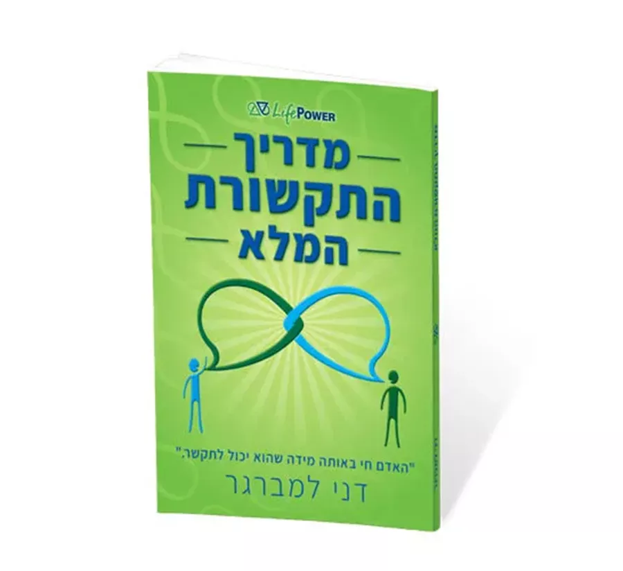 מדריך התקשורת המלא - יד שניה