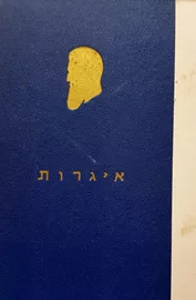 כתבי הרצל - איגרות - יד שניה דני ספרים