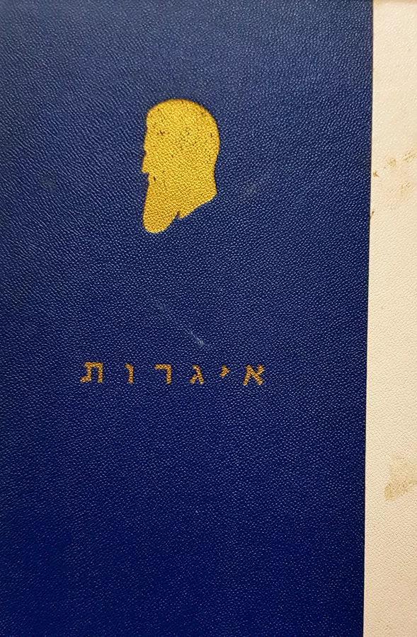 כתבי הרצל - איגרות - יד שניה