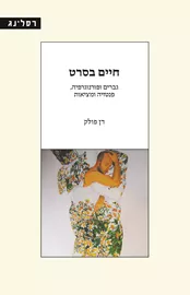 חיים בסרט דני ספרים