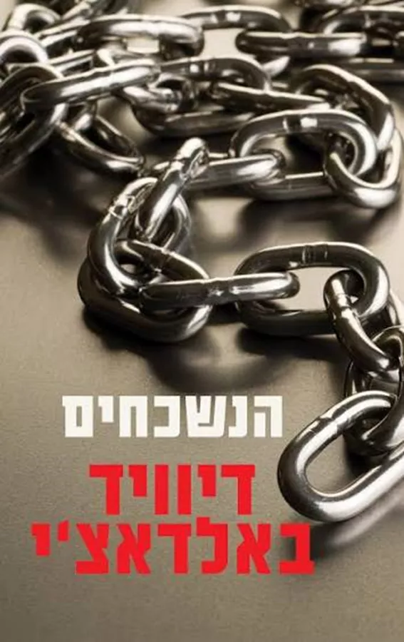 הנשכחים - יד שניה