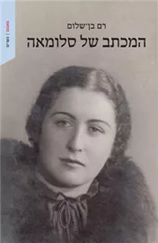 המכתב של סלומאה - רם בן-שלום דני ספרים