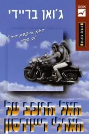 האל הרוכב על הארלי דייוידסון - יד שניה דני ספרים