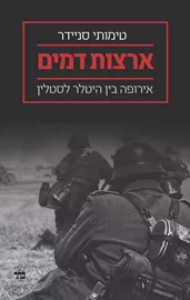 ארצות דמים - יד שניה דני ספרים