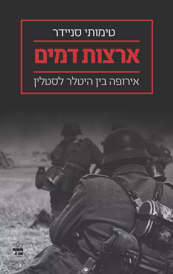 ארצות דמים - יד שניה