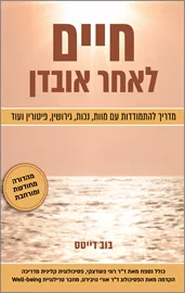 חיים לאחר אובדן דני ספרים