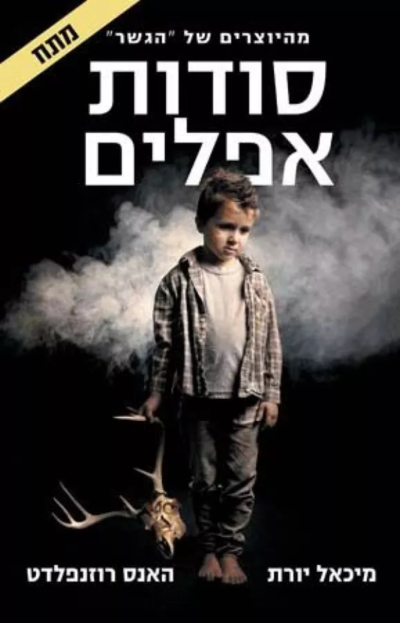 סודות אפלים - יד שניה
