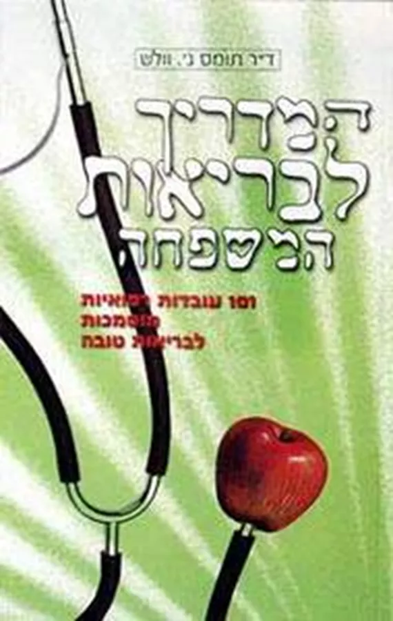 המדריך לבריאות המשפחה - דר תומס ג. וולש מיסטיקה - יד שניה