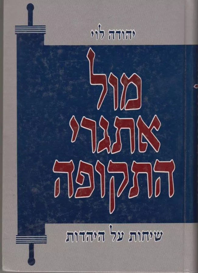 מול אתגרי התקופה - יד שניה
