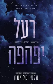 רעל יפהפה 1 - קלסי קלייטון דני ספרים