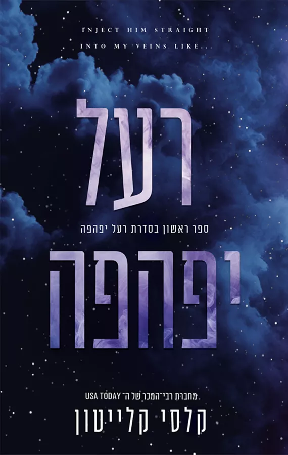 רעל יפהפה 1 - קלסי קלייטון